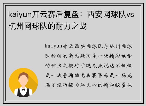 kaiyun开云赛后复盘：西安网球队vs杭州网球队的耐力之战
