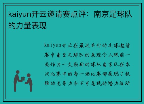 kaiyun开云邀请赛点评：南京足球队的力量表现