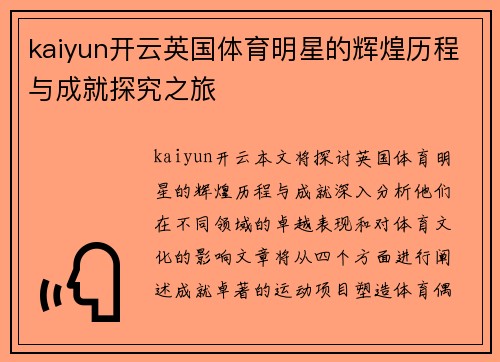 kaiyun开云英国体育明星的辉煌历程与成就探究之旅