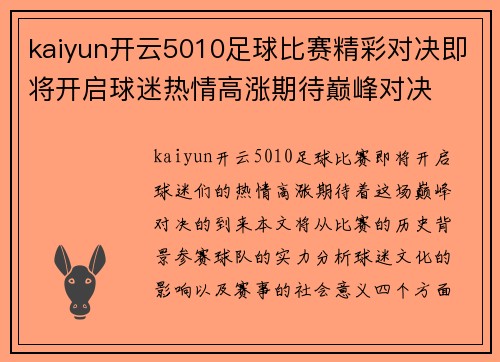kaiyun开云5010足球比赛精彩对决即将开启球迷热情高涨期待巅峰对决