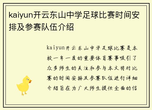 kaiyun开云东山中学足球比赛时间安排及参赛队伍介绍