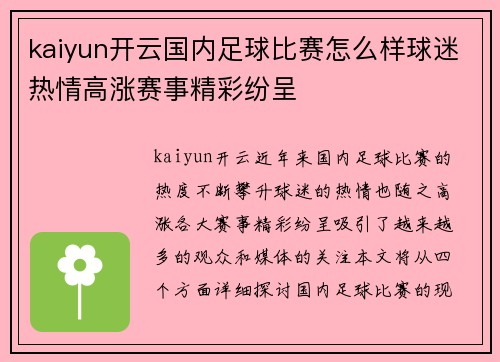 kaiyun开云国内足球比赛怎么样球迷热情高涨赛事精彩纷呈