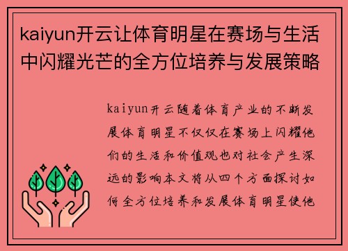 kaiyun开云让体育明星在赛场与生活中闪耀光芒的全方位培养与发展策略探讨