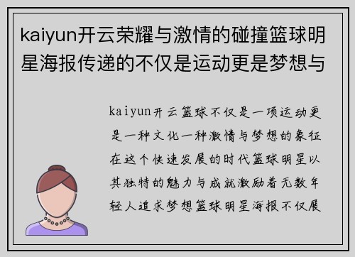 kaiyun开云荣耀与激情的碰撞篮球明星海报传递的不仅是运动更是梦想与坚持