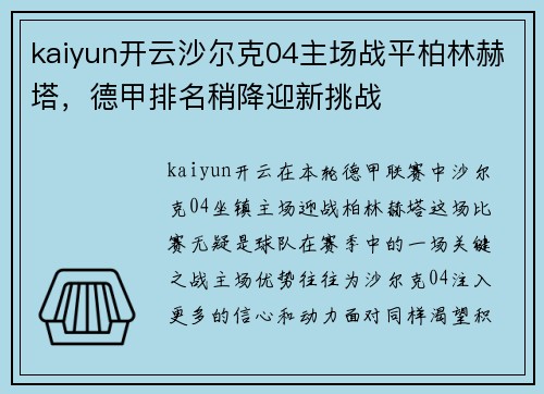 kaiyun开云沙尔克04主场战平柏林赫塔，德甲排名稍降迎新挑战