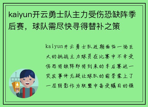kaiyun开云勇士队主力受伤恐缺阵季后赛，球队需尽快寻得替补之策