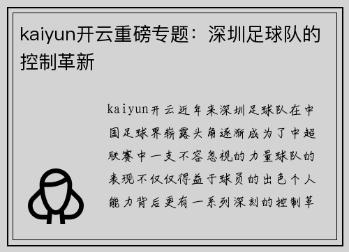 kaiyun开云重磅专题：深圳足球队的控制革新