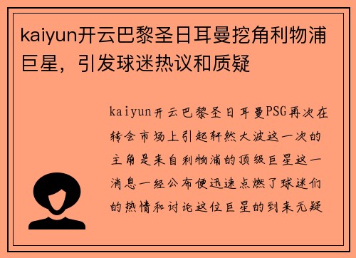 kaiyun开云巴黎圣日耳曼挖角利物浦巨星，引发球迷热议和质疑