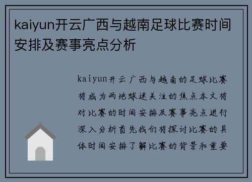 kaiyun开云广西与越南足球比赛时间安排及赛事亮点分析