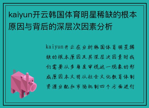 kaiyun开云韩国体育明星稀缺的根本原因与背后的深层次因素分析