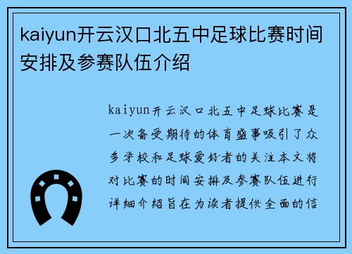 kaiyun开云汉口北五中足球比赛时间安排及参赛队伍介绍