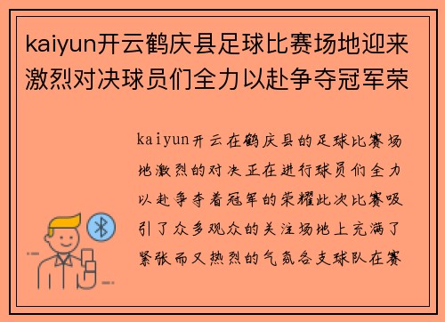 kaiyun开云鹤庆县足球比赛场地迎来激烈对决球员们全力以赴争夺冠军荣耀