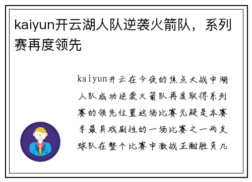 kaiyun开云湖人队逆袭火箭队，系列赛再度领先