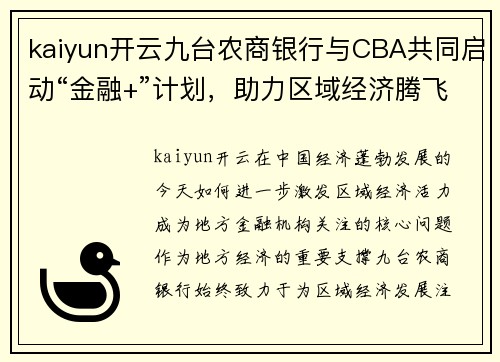 kaiyun开云九台农商银行与CBA共同启动“金融+”计划，助力区域经济腾飞