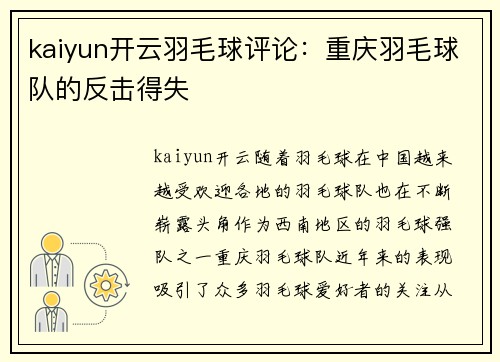kaiyun开云羽毛球评论：重庆羽毛球队的反击得失