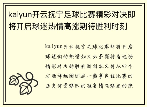 kaiyun开云抚宁足球比赛精彩对决即将开启球迷热情高涨期待胜利时刻