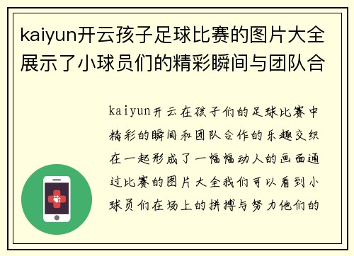 kaiyun开云孩子足球比赛的图片大全展示了小球员们的精彩瞬间与团队合作的乐趣