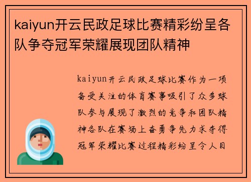 kaiyun开云民政足球比赛精彩纷呈各队争夺冠军荣耀展现团队精神