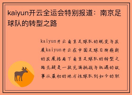 kaiyun开云全运会特别报道：南京足球队的转型之路