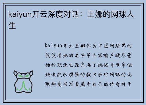 kaiyun开云深度对话：王娜的网球人生