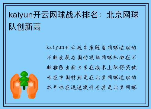 kaiyun开云网球战术排名：北京网球队创新高