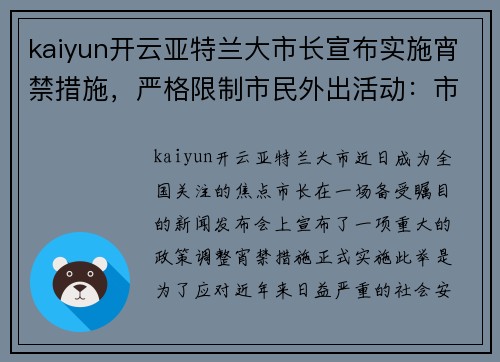 kaiyun开云亚特兰大市长宣布实施宵禁措施，严格限制市民外出活动：市民如何应对新政？
