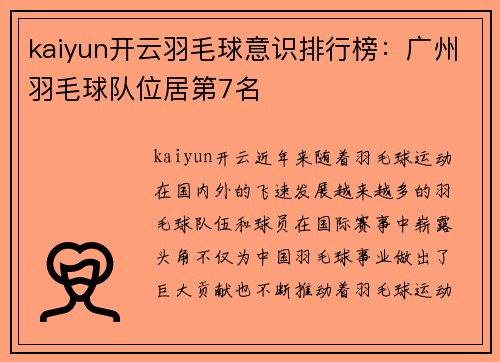 kaiyun开云羽毛球意识排行榜：广州羽毛球队位居第7名