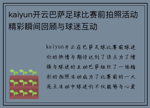 kaiyun开云巴萨足球比赛前拍照活动精彩瞬间回顾与球迷互动