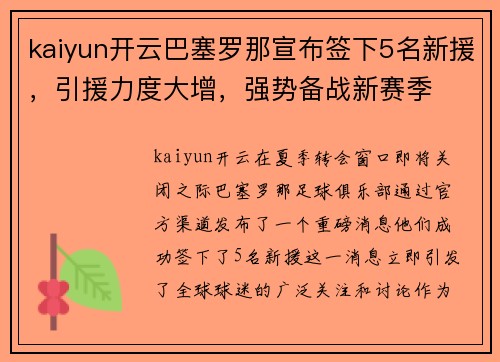kaiyun开云巴塞罗那宣布签下5名新援，引援力度大增，强势备战新赛季