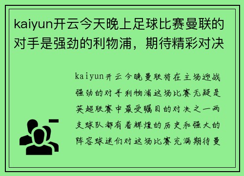 kaiyun开云今天晚上足球比赛曼联的对手是强劲的利物浦，期待精彩对决！