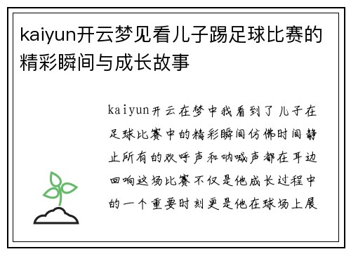 kaiyun开云梦见看儿子踢足球比赛的精彩瞬间与成长故事