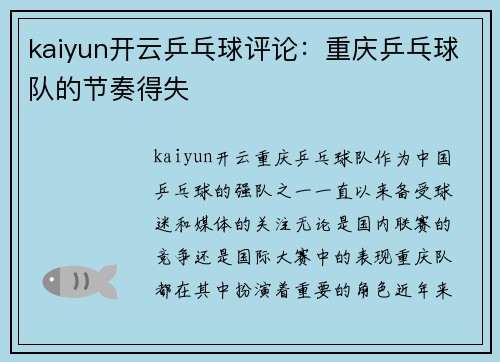 kaiyun开云乒乓球评论：重庆乒乓球队的节奏得失