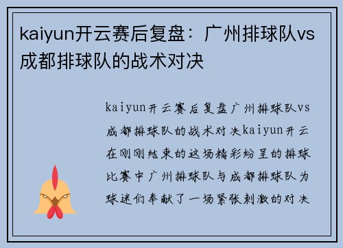 kaiyun开云赛后复盘：广州排球队vs成都排球队的战术对决