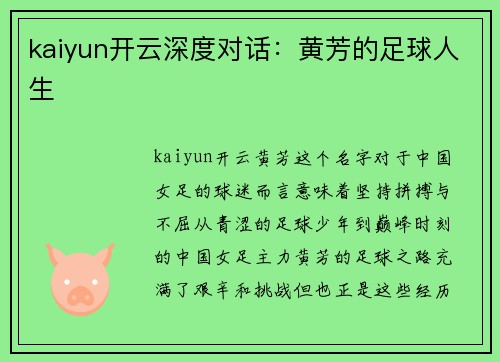 kaiyun开云深度对话：黄芳的足球人生