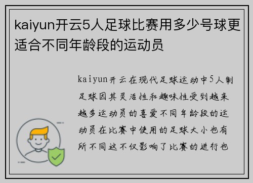 kaiyun开云5人足球比赛用多少号球更适合不同年龄段的运动员