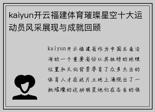 kaiyun开云福建体育璀璨星空十大运动员风采展现与成就回顾