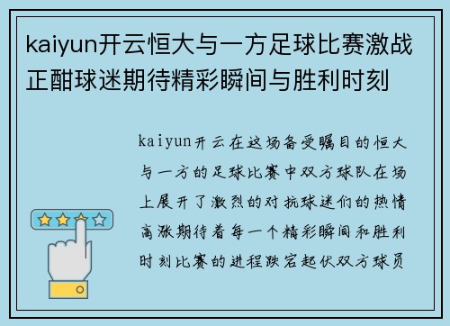 kaiyun开云恒大与一方足球比赛激战正酣球迷期待精彩瞬间与胜利时刻