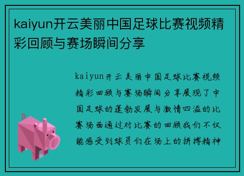 kaiyun开云美丽中国足球比赛视频精彩回顾与赛场瞬间分享