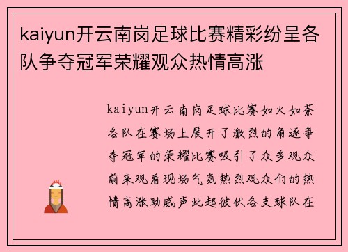 kaiyun开云南岗足球比赛精彩纷呈各队争夺冠军荣耀观众热情高涨