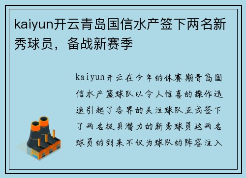kaiyun开云青岛国信水产签下两名新秀球员，备战新赛季