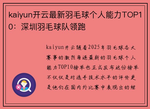 kaiyun开云最新羽毛球个人能力TOP10：深圳羽毛球队领跑