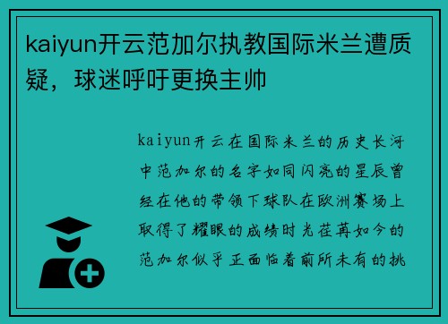 kaiyun开云范加尔执教国际米兰遭质疑，球迷呼吁更换主帅