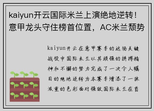 kaiyun开云国际米兰上演绝地逆转！意甲龙头守住榜首位置，AC米兰颓势难挽