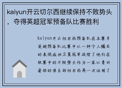 kaiyun开云切尔西继续保持不败势头，夺得英超冠军预备队比赛胜利