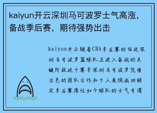 kaiyun开云深圳马可波罗士气高涨，备战季后赛，期待强势出击