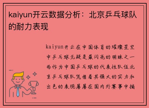 kaiyun开云数据分析：北京乒乓球队的耐力表现