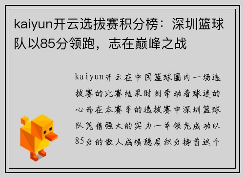 kaiyun开云选拔赛积分榜：深圳篮球队以85分领跑，志在巅峰之战