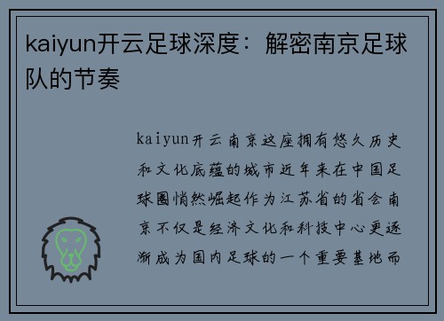 kaiyun开云足球深度：解密南京足球队的节奏