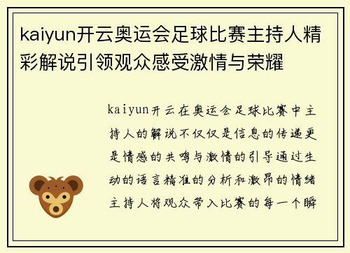 kaiyun开云奥运会足球比赛主持人精彩解说引领观众感受激情与荣耀