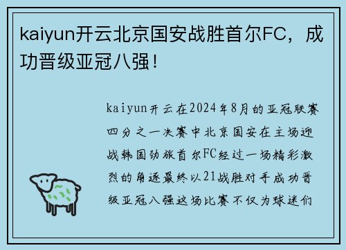 kaiyun开云北京国安战胜首尔FC，成功晋级亚冠八强！